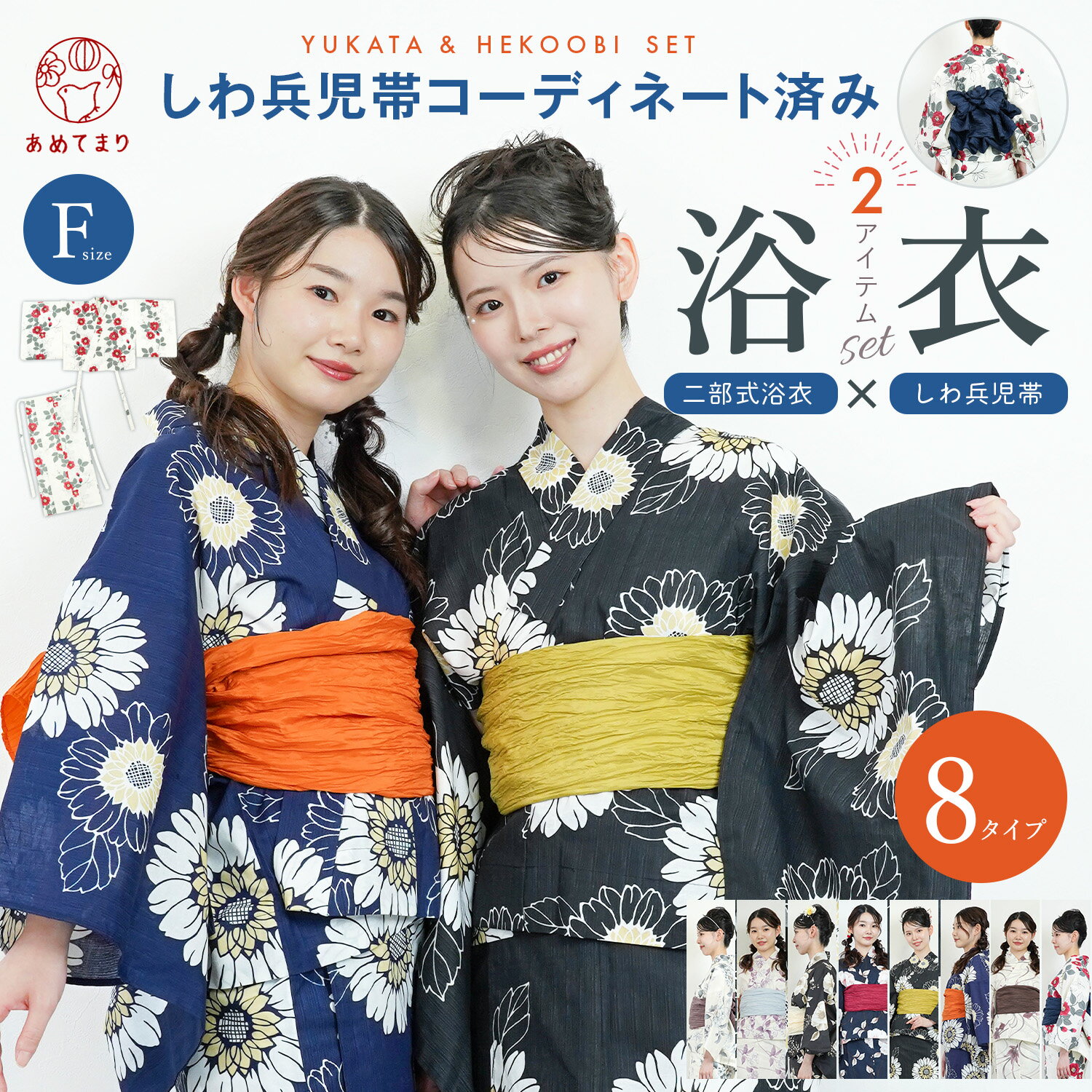 Stylist-Coordinated Cotton Two-Piece Yukata & Heko Obi Set - 8 Patterns